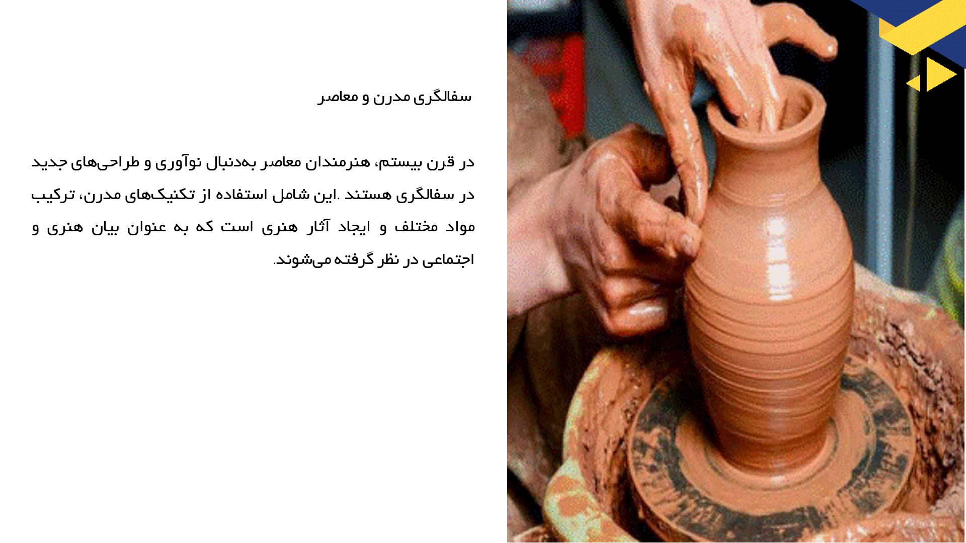 پاورپوینت در مورد آثار هنری معروف در تاریخ سفالگری